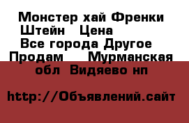 Monster high/Монстер хай Френки Штейн › Цена ­ 1 000 - Все города Другое » Продам   . Мурманская обл.,Видяево нп